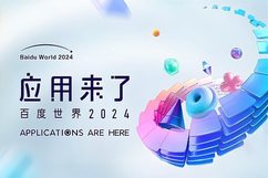 百度世界大会2024